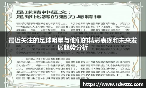 最近关注的足球明星与他们的精彩表现和未来发展趋势分析